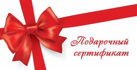Сертификат подарочный