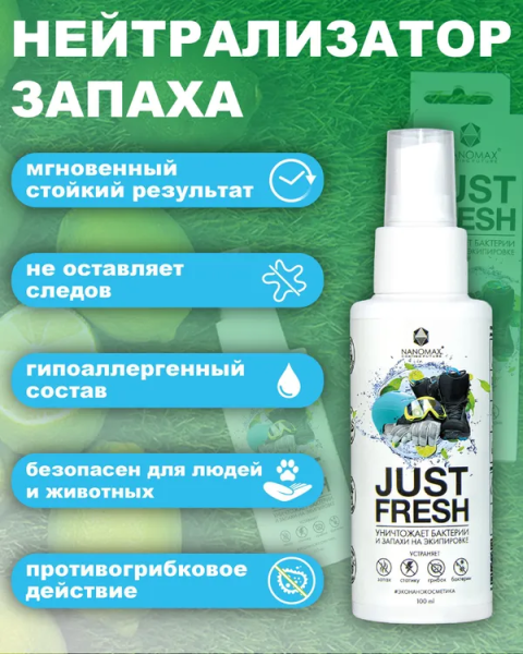 Дезодорант для экипировки JUST FRESH 100 ml от магазина vikingsmen.ru
