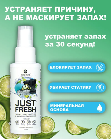 Дезодорант для экипировки JUST FRESH 100 ml от магазина vikingsmen.ru