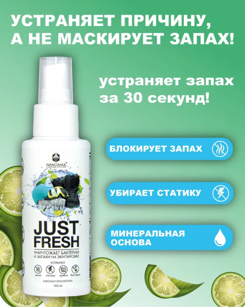 Дезодорант для экипировки JUST FRESH 100 ml от магазина vikingsmen.ru